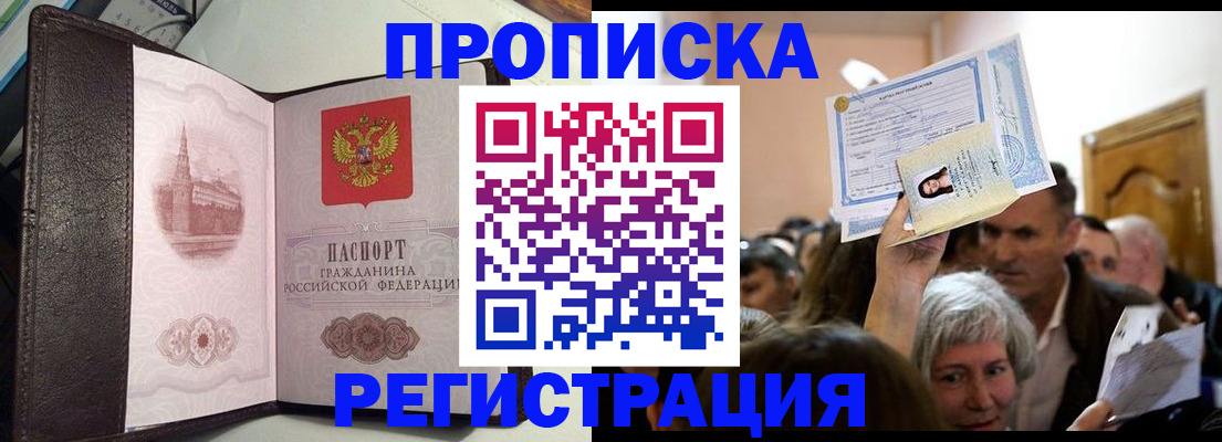 прописка для работы в Асино