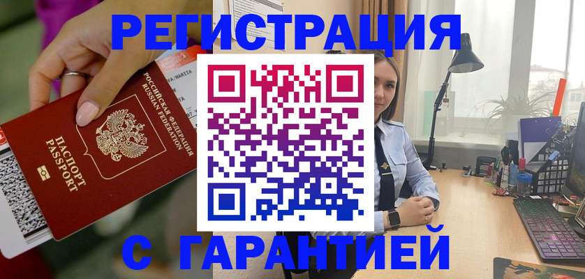 временная регистрация надежно в Асино